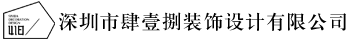 深圳市肆壹捌装饰设计有限公司